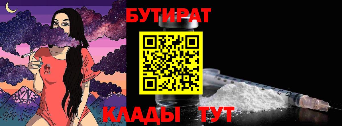 БУТИРАТ  Вход с VPN  Вятские Поляны  БУТИРАТ оксибутират 
